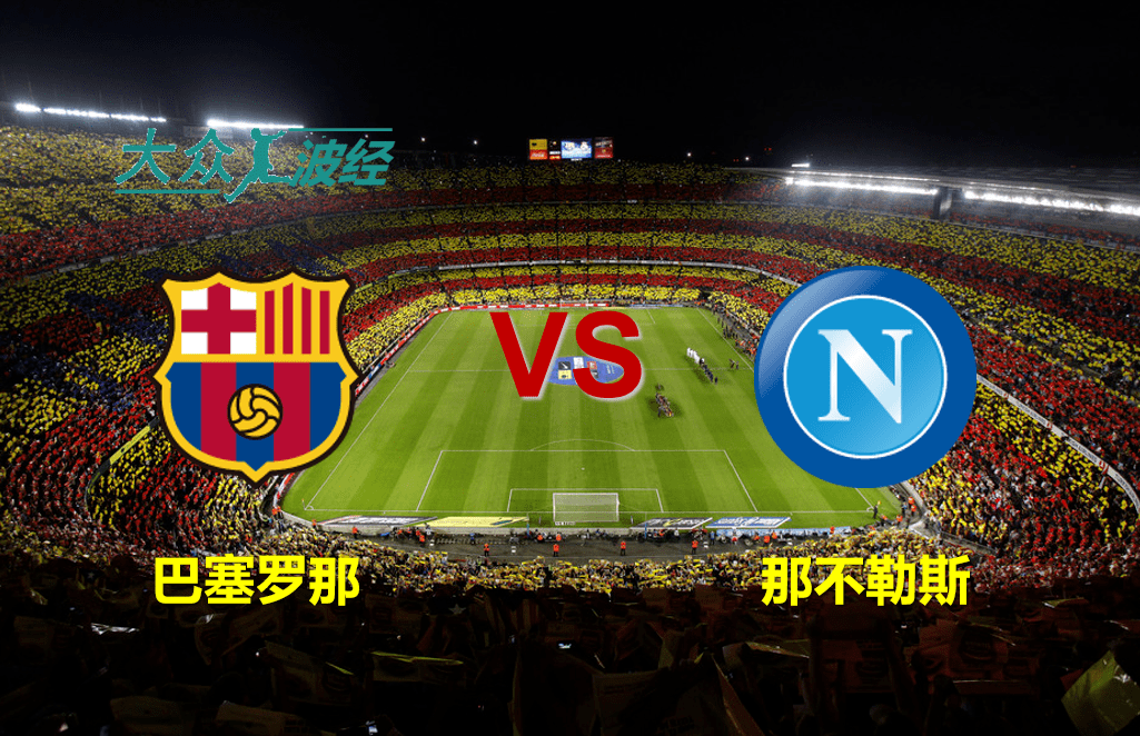 巴塞罗那赛前绝杀压哨，志在欧联名次提升，悬念犹存，轮换策略成焦点的简单介绍